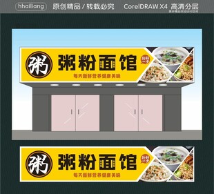 粥粉面馆招牌