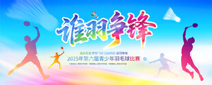 羽毛球比赛