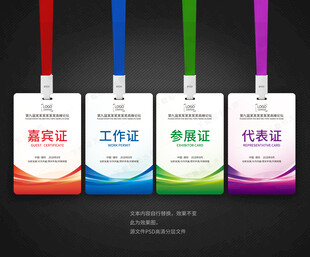 工作证参展证会展证嘉宾证