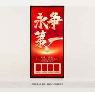 永争第一竞赛海报