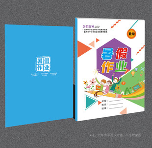 暑假作业封面
