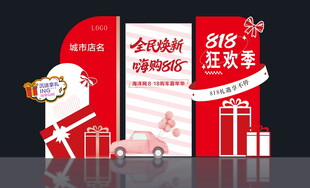 818狂欢节促销场景布置