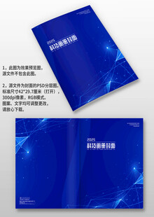 蓝色星光科技感公司手册画册封面