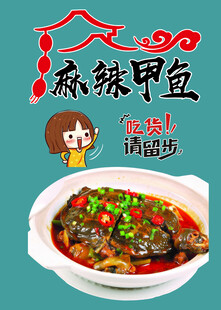 麻辣甲鱼 美味鲜香