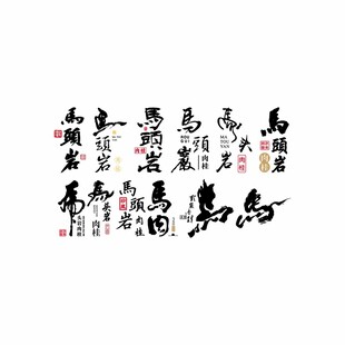 马头岩字体设计