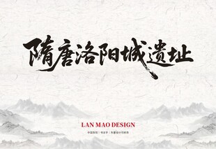 隋唐洛阳城遗址