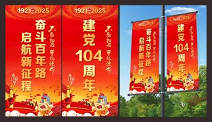 建党104周年道旗