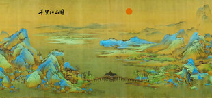 千里江山图