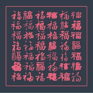 福字书法作品展示