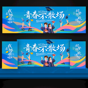 毕业季