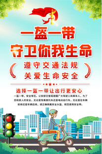 一盔一带海报