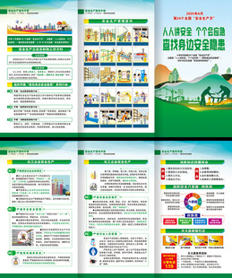 全国安全生产月三折页