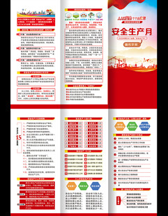 安全生产三折页