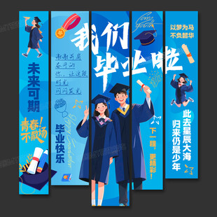 毕业季