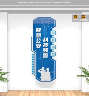 竖版智慧公安科技强警文化墙