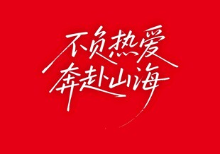 不负热爱 奔赴山海