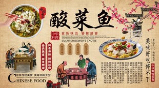 酸菜鱼背景墙