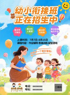 幼小衔接班招生宣传海报