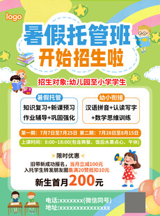 暑假托管班招生优惠海报