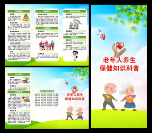 老年健康宣传周三折页