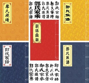 郭氏家谱古籍线装书封面