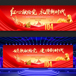 建党104周年舞台背景