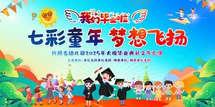 幼儿园小学毕业典礼活动背景