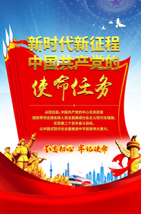 党的使命任务海报