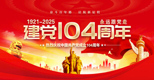 建党104周年
