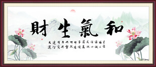 和气生财字画