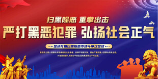扫黑除恶标语展板