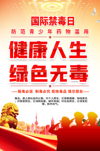 国际禁毒日宣传海报