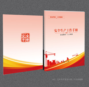 安全生产封面