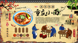 重庆小面背景墙