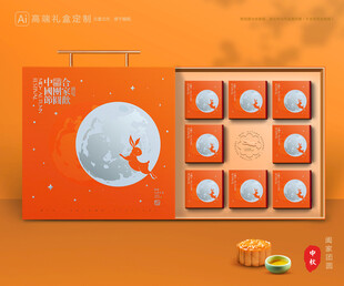 月饼包装 中秋礼盒
