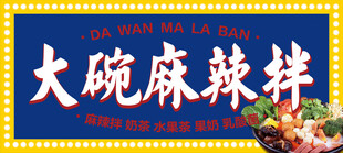 大碗麻辣拌门头