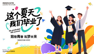 毕业季展板