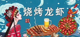 烧烤龙虾