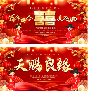 喜庆中式婚礼背景展板