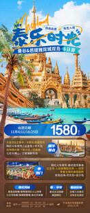 泰国风情海岛游宣传海报