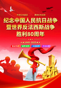 抗战胜利80周年