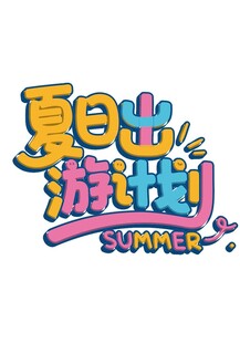 暑假夏日出游计划3D主题字设计