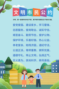 文明市民公约宣传海报