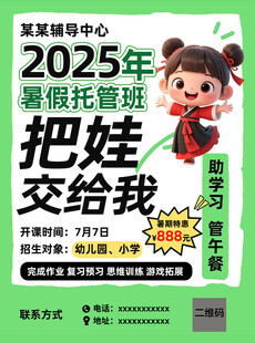 2025年暑假托管班招生海报