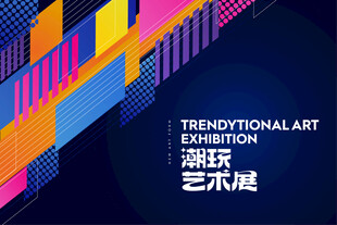 潮流艺术展海报设计