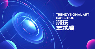 潮流艺术展宣传海报