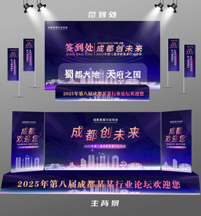 成都行业论坛签到墙背景墙注旗