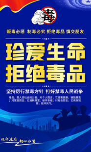 珍爱生命拒绝毒品宣传海报