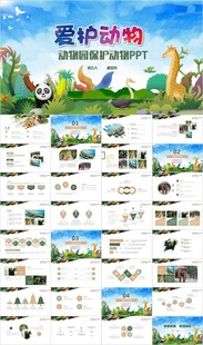 爱护动物保护动物动物园PPT