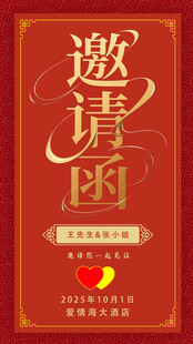 红色喜庆邀请函设计图